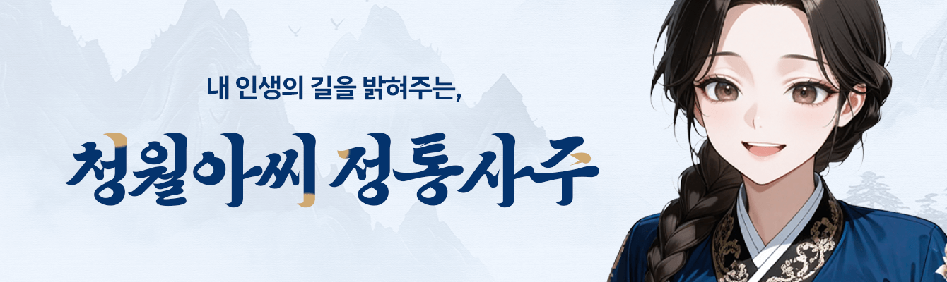 청월아씨 정통사주 배너