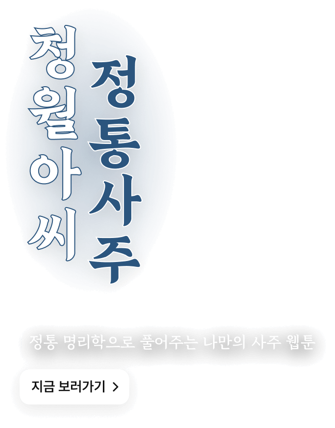 청월아씨 정통사주 텍스트