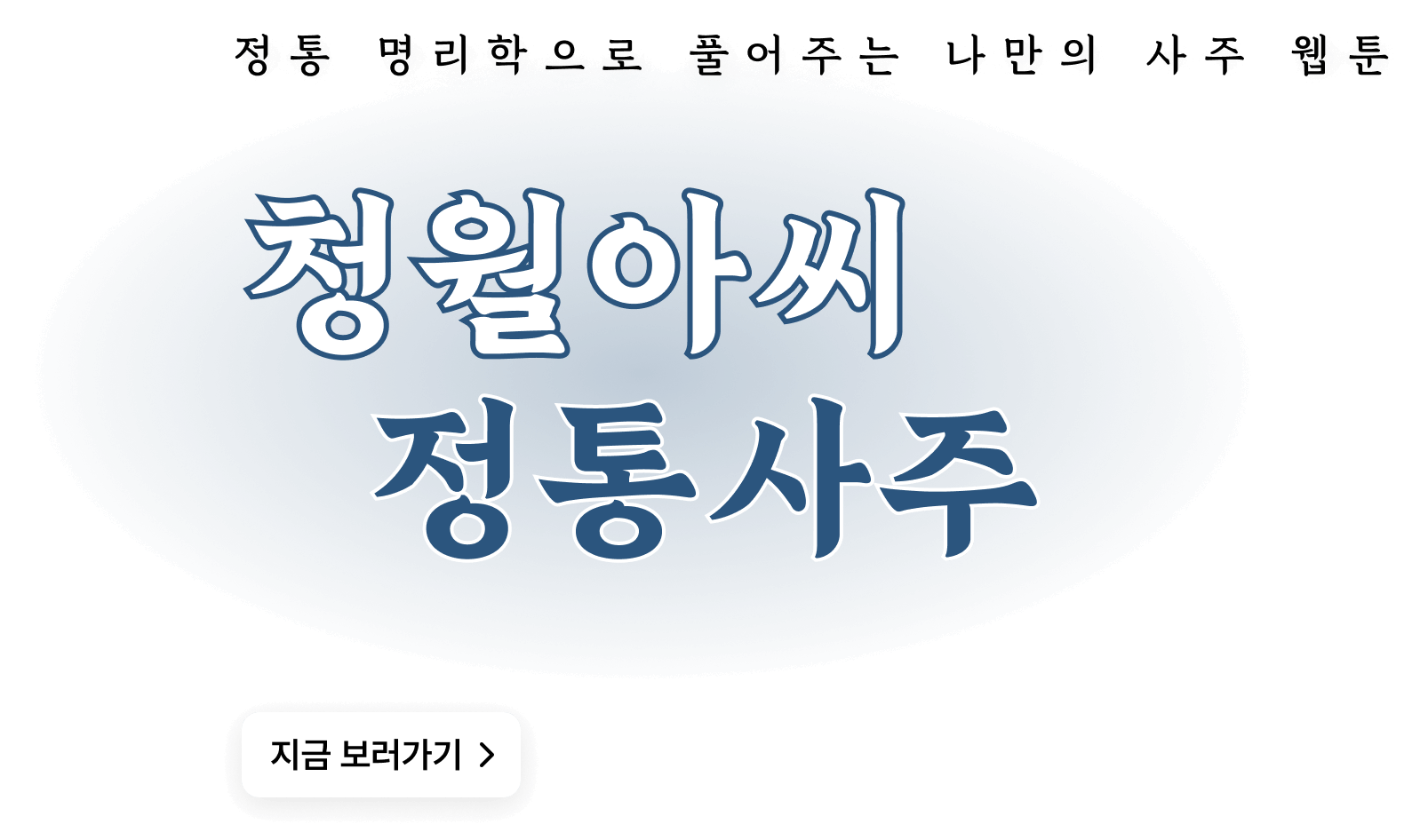 청월아씨 정통사주 텍스트