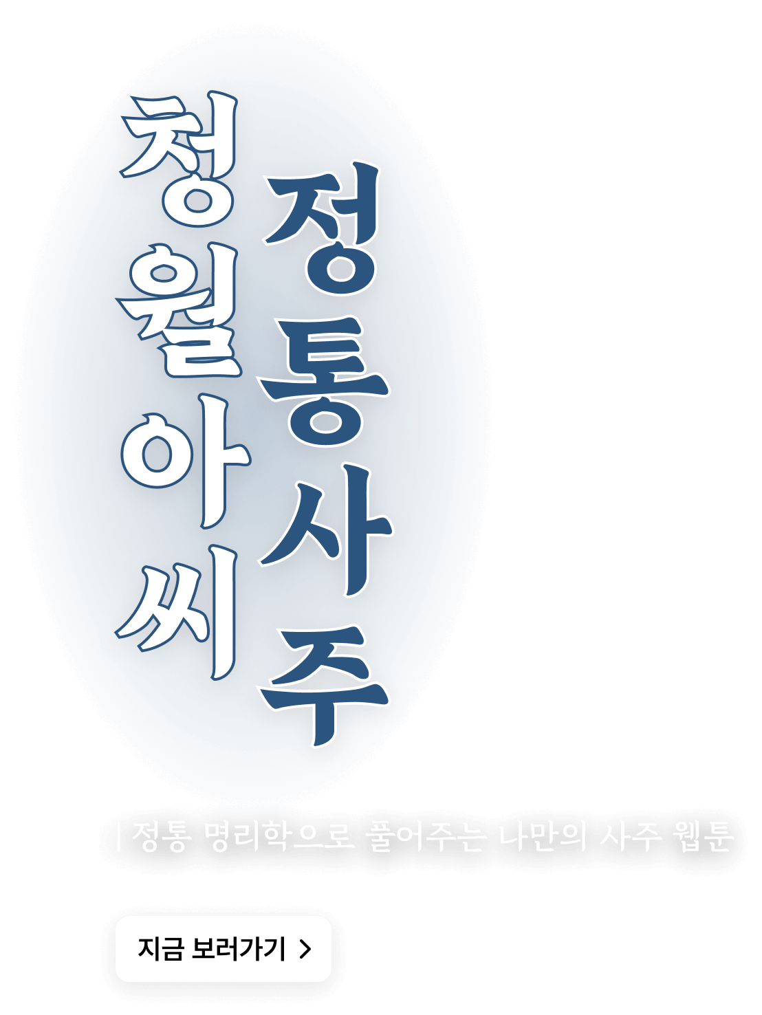청월아씨 정통사주 텍스트