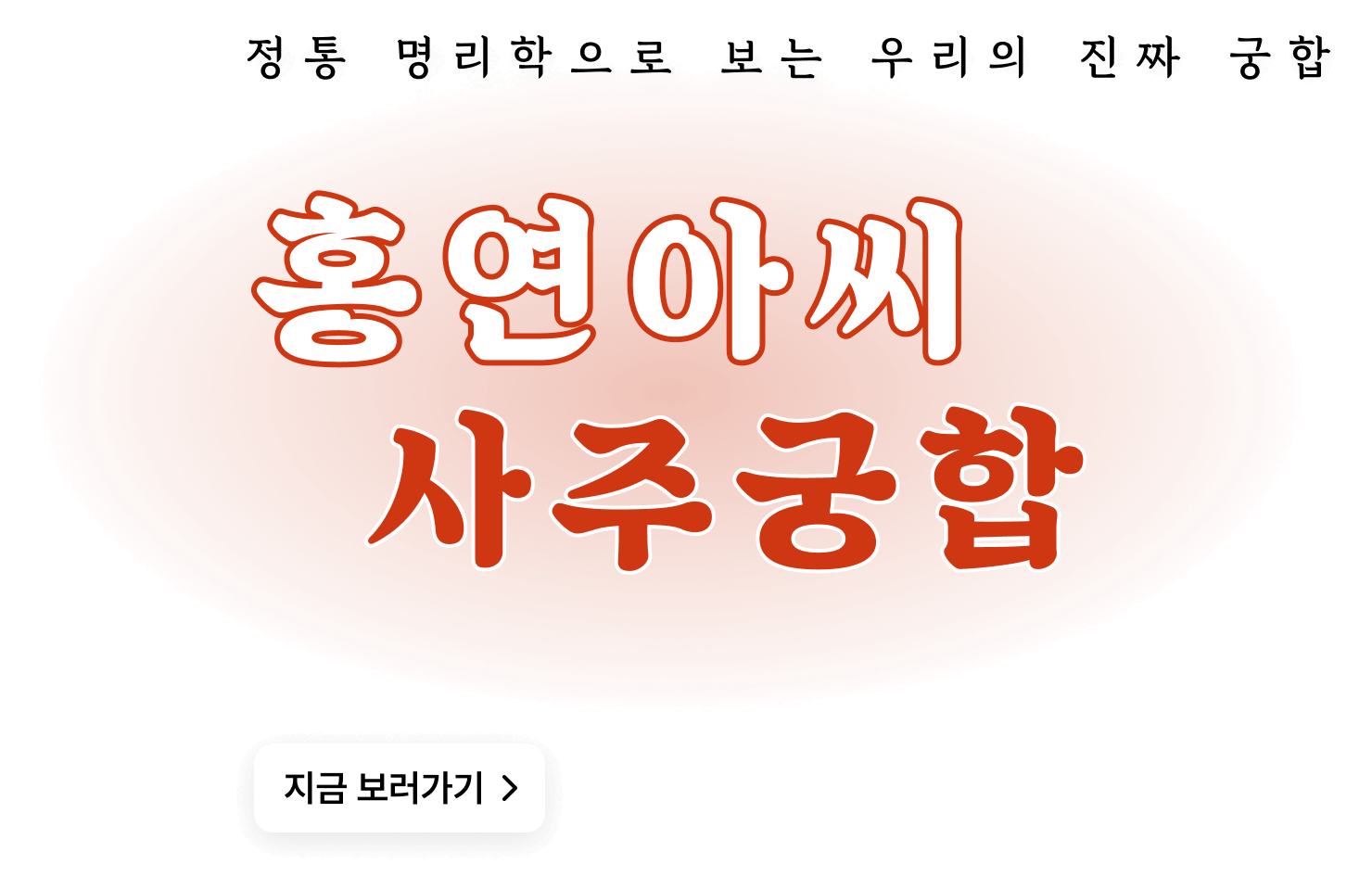 홍연아씨 사주궁합 텍스트