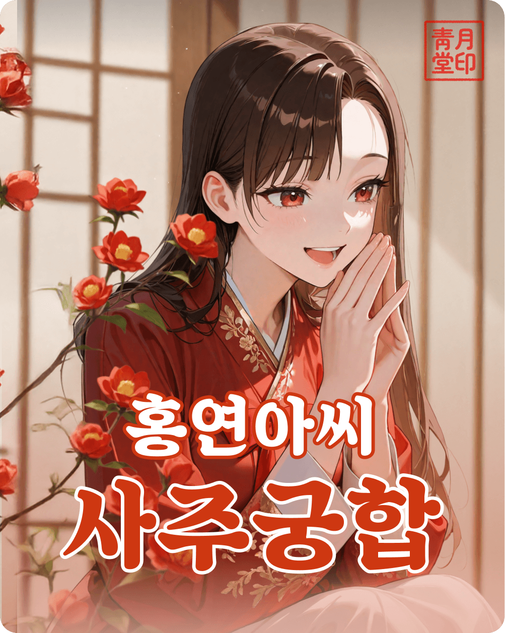 홍연아씨 사주궁합