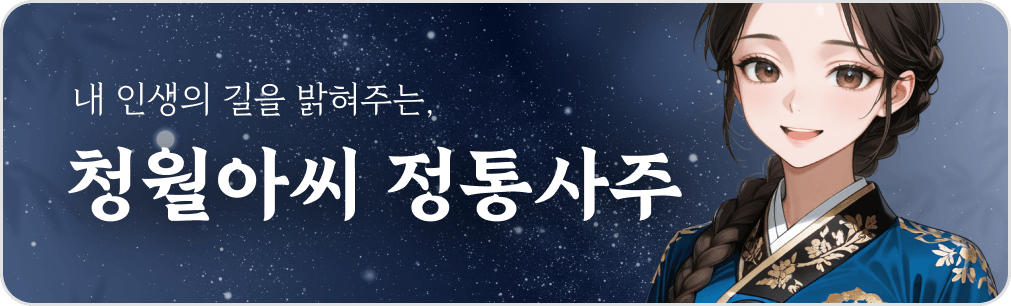 청월아씨 정통사주 배너