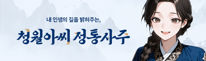 청월아씨 정통사주 배너