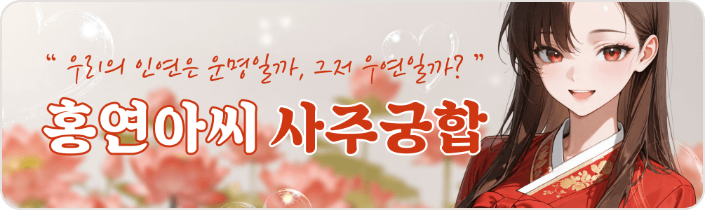 홍연아씨 궁합 배너