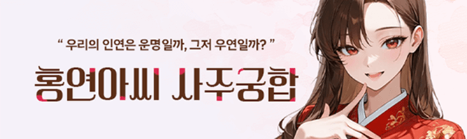 홍연아씨 궁합 배너